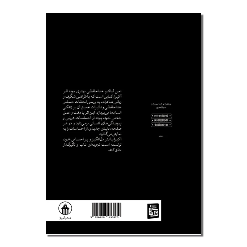 عکس شماره 2 : کتاب من لیاقتم خداحافظی بهتری بود اثر آکرا ترجمه پریسا رجوند انتشارات آیین محمود