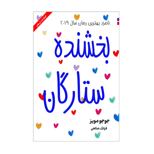 کتاب بخشنده ستارگان اثر جوجو مویز انتشارات ارمغان