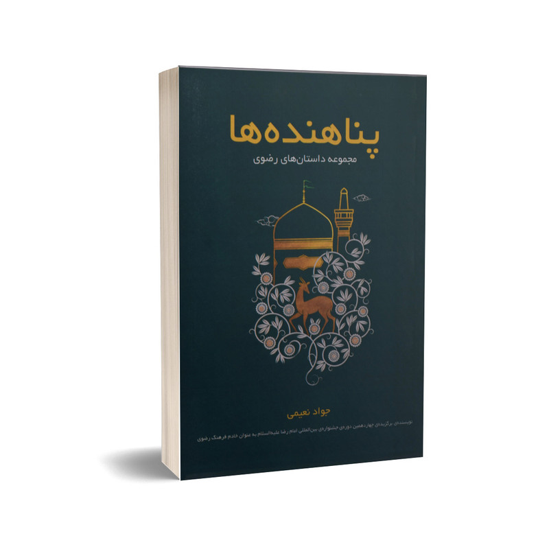 کتاب پناهنده‌ها مجموعه داستان‌های رضوی اثر جواد نعیمی انتشارات سیمرغ خراسان