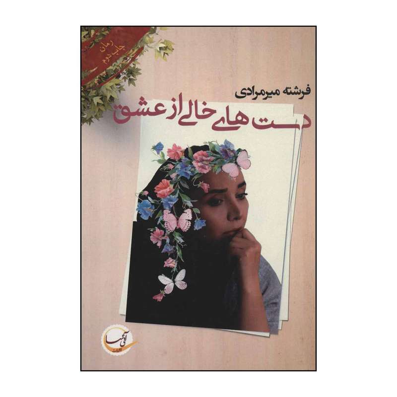 کتاب دست‌های خالی از عشق اثر فرشته میرمرادی انتشارات آئی سا