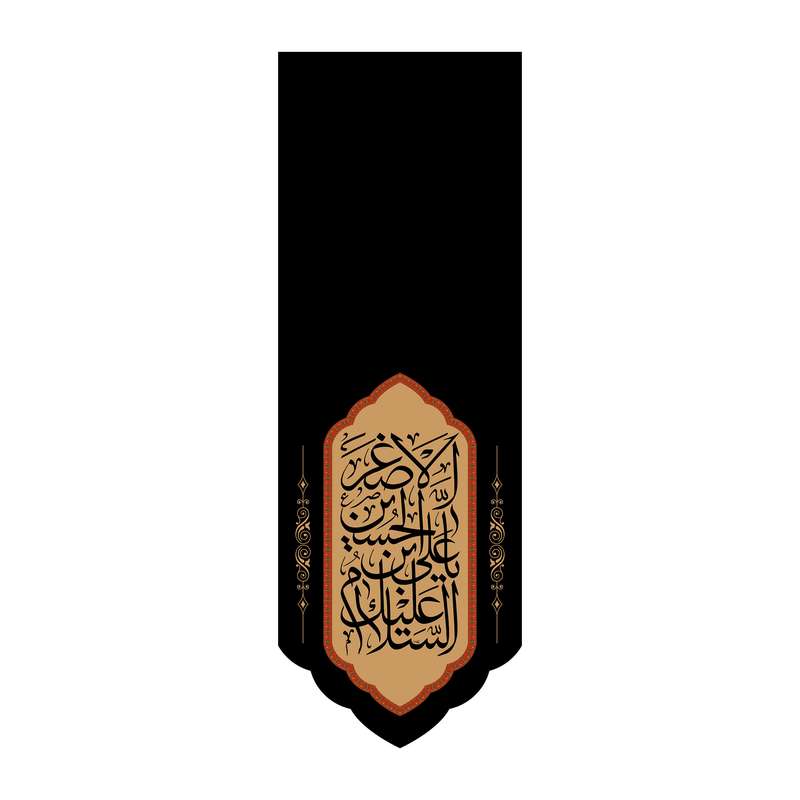 پرچم مدل کتیبه آویزی حضرت علي اصغر(ع) کد 7525S