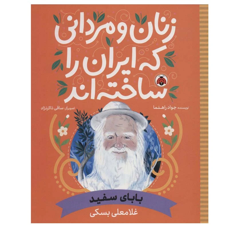 کتاب بابای سفید اثر جواد راهنما انتشارات شهر قلم