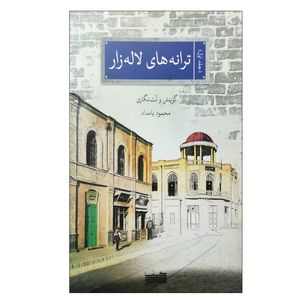 کتاب ترانه های لاله زار اثر محمود بامداد انتشارات خنیاگر