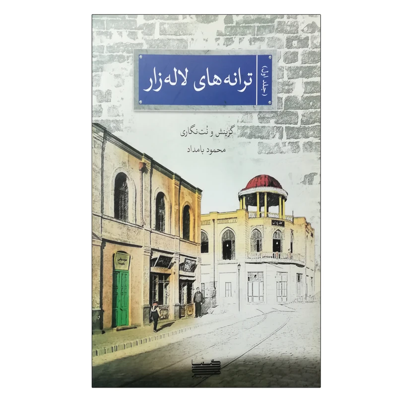 کتاب ترانه های لاله زار اثر محمود بامداد انتشارات خنیاگر
