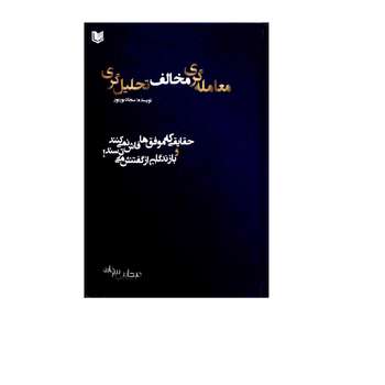 کتاب معامله گری مخالف تحلیل گری حقایقی که موفق ها فاش نمی کنند و بازندگان از گفتنش می ترسند اثر سجاد بوربور انتشارات آرادکتاب