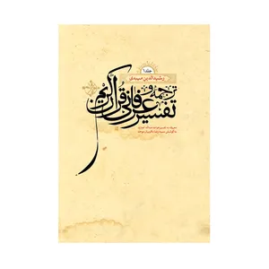 کتاب ترجمه و تفسیر عرفانی قرآن کریم اثر رشید الدین میبدی انتشارات ارمغان طوبی 2 جلدی