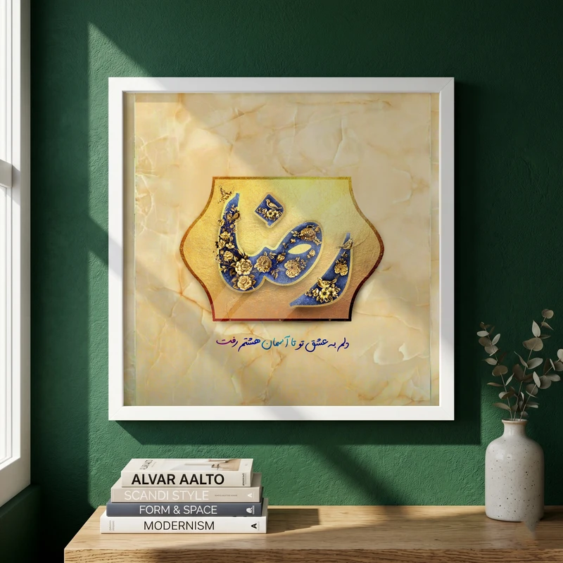 تابلو طرح ولادت امام رضا (ع) مدل G15032 فریم سفید