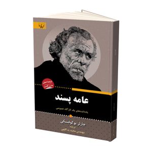 کتاب عامه پسند اثر چارلز بوکوفسکی نشر آثار برات