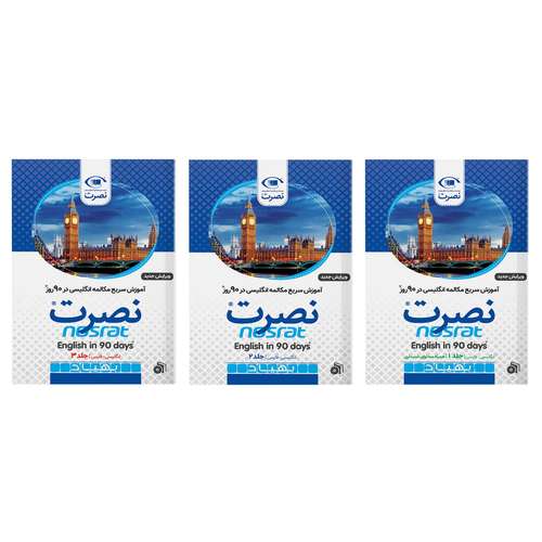 کتاب آموزش سریع مکالمه انگلیسی در 90 روز نصرت اثر جمعی از نویسندگان نشر نصرت 3 جلدی