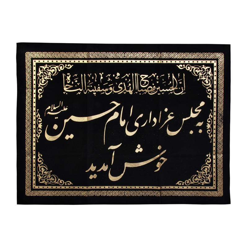 پرچم مدل محرم طرح خوش آمد مجلس عزاداری امام حسین کد PAR_0038