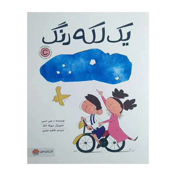 کتاب یک لکه رنگ اثر دعبیر حسن ترجمه طاهره صفوی نشر مهرسا