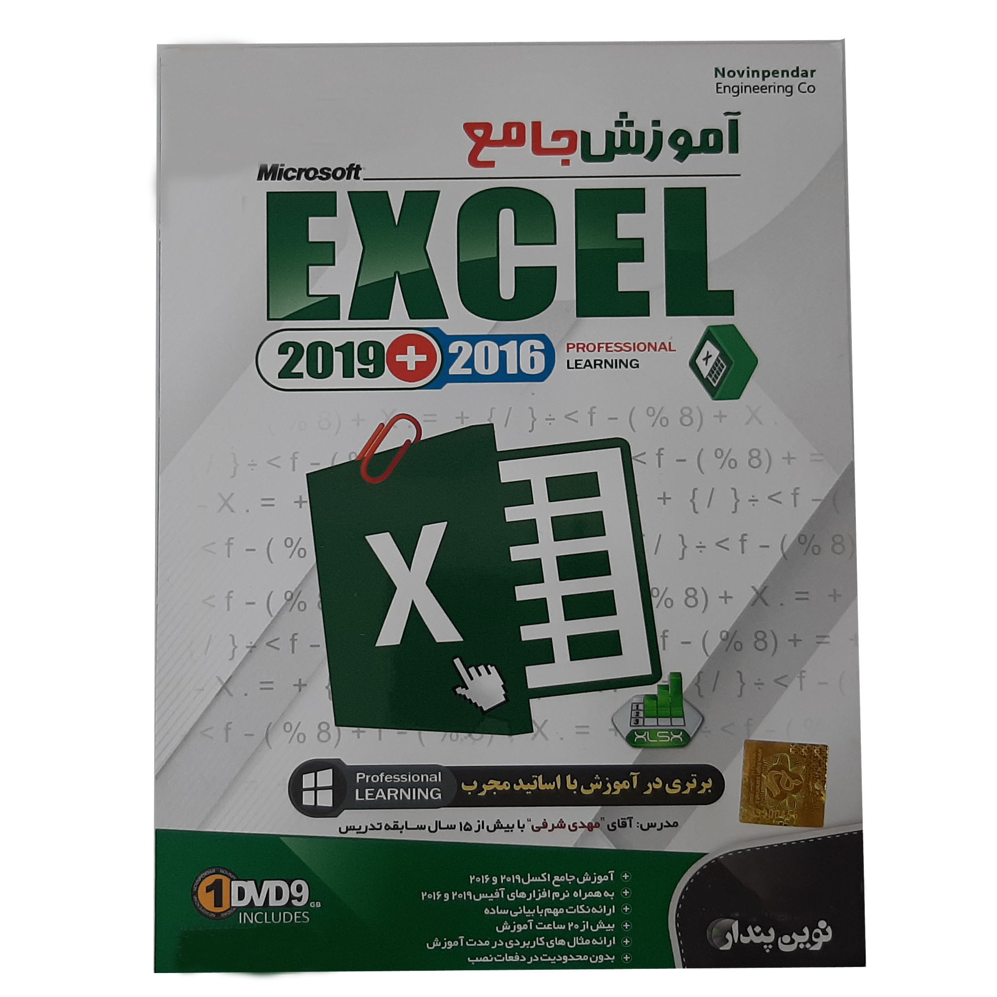 نرم افزار آموزش جامع Microsoft Excel 2019+2016 نشر نوین پندار