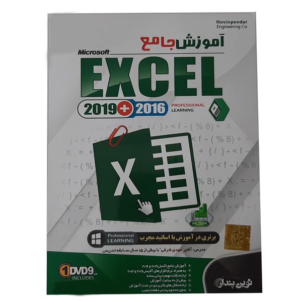 نرم افزار آموزش جامع Microsoft Excel 2019+2016 نشر نوین پندار نرم افزار آموزش جامع Microsoft Excel 2019+2016 نشر نوین پندار