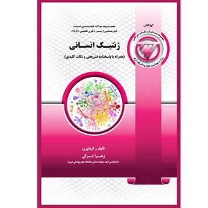 کتاب ژنتیک انسانی اثر زهرا ترکی انتشارات یکتامان