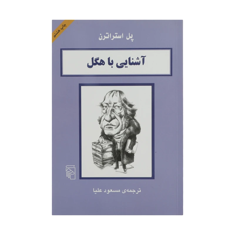 کتاب آشنایی با هگل اثر پل استراترن نشر مرکز