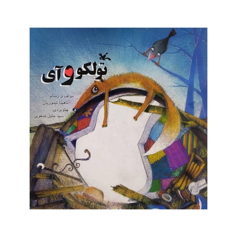 كتاب تولكو و آي اثر آناهيتا تيموريان انتشارات کانون پرورش فکری کودکان و نوجوانان