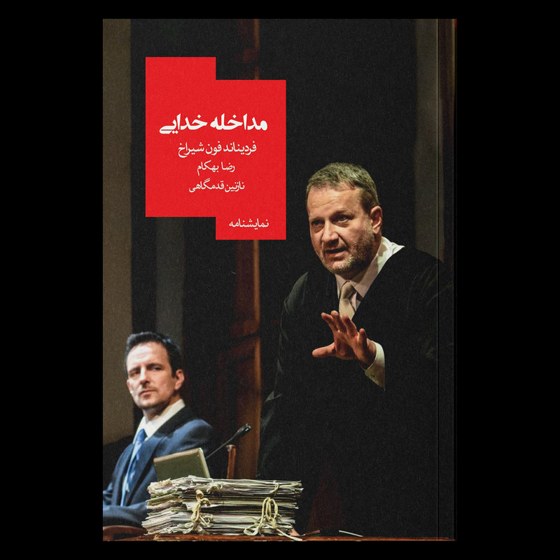 کتاب مداخله خدایی اثر فردیناند فون شیراخ نشر روزبهان