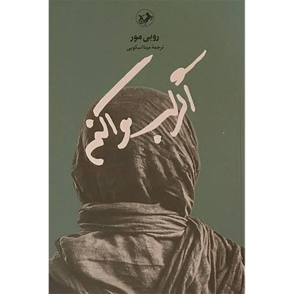 کتاب اگر لب وا كنم اثر روبی مور انتشارات امير كبير