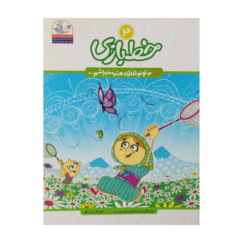 کتاب خط بازی 2 اثر جمعی از نویسندگان انتشارات کانون پرورش فکری کودکان و نوجوانان
