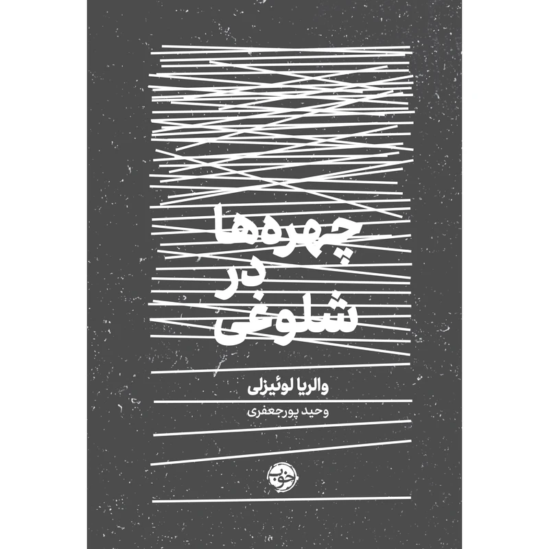 کتاب چهرهها در شلوغی اثر والریا لوئیزلی نشر خوب