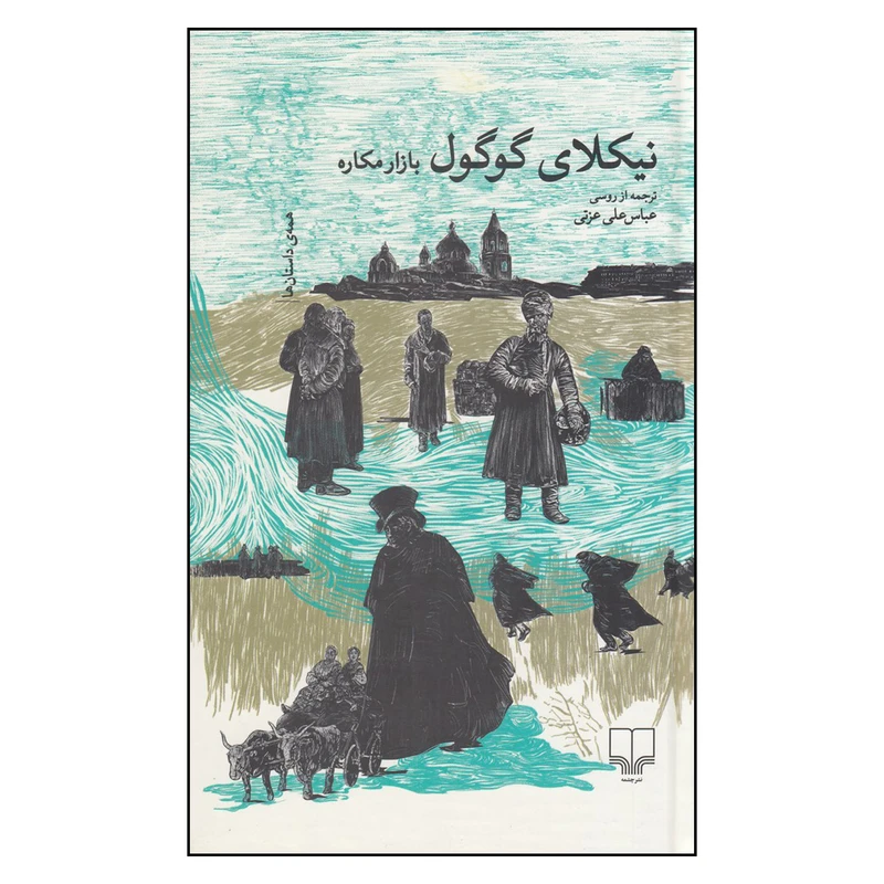 کتاب بازار مکاره اثر نیکلای گوگول نشر چشمه