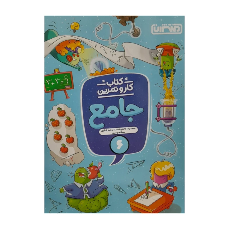 کتاب کار و تمرین جامع اثر جمعی از نویسندگان انتشارات منتشران 