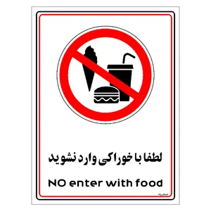 برچسب ایمنی مستر راد لطفا با خوراکی وارد نشوید مدل HSE-OSHA-0984