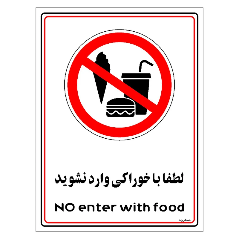 برچسب ایمنی مستر راد لطفا با خوراکی وارد نشوید مدل HSE-OSHA-0984