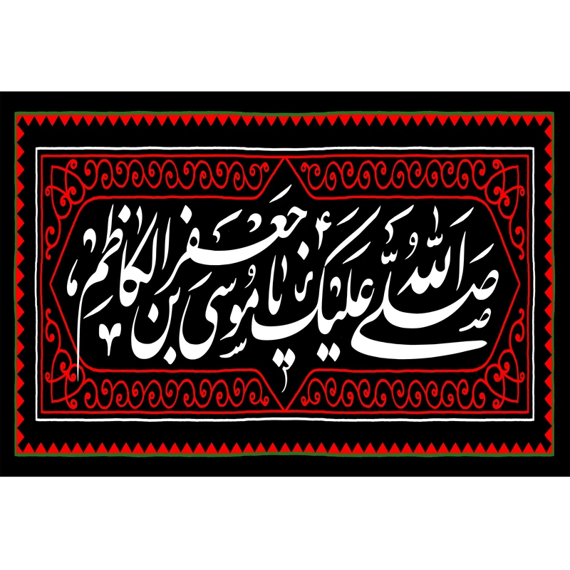 تابلو شاسی مدل صلی الله علیک یا موسی بن جعفر کد T4845
