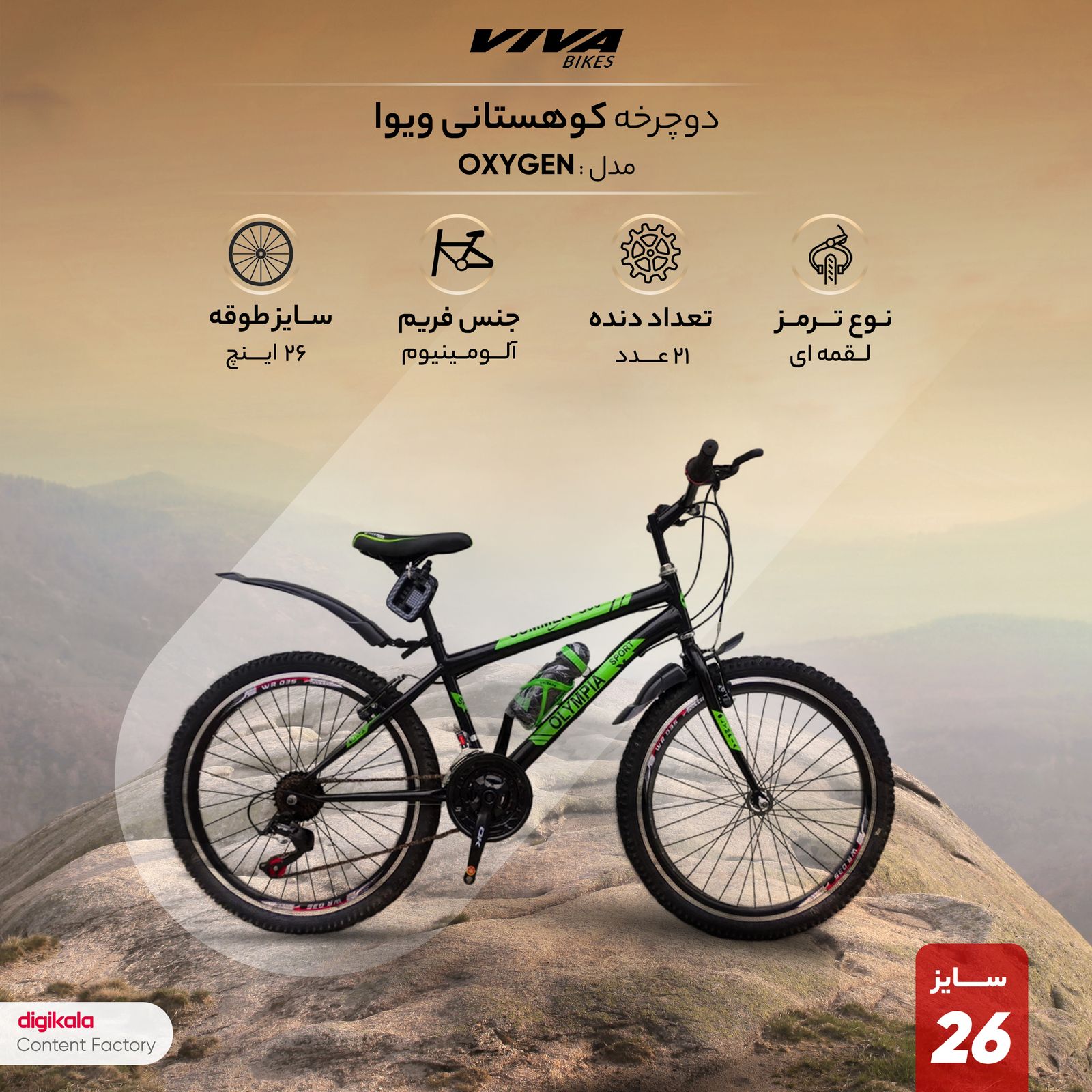 دوچرخه کوهستان ویوا مدل OXYGEN کد 100 سایز طوقه 26 -  - 14