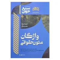 کتاب سریع خوان واژگان متون حقوقی اثر محمد سهرابی نشر مشاهیر دانش