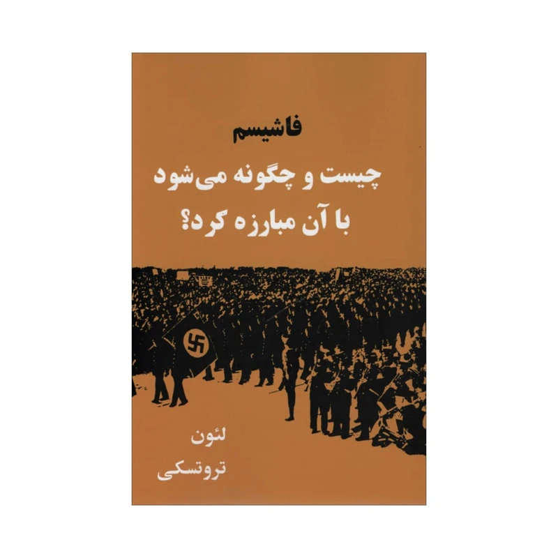کتاب فاشیسم چیست و چگونه می شود با آن مبارزه کرد اثر لئون تروتسکی انتشارات طلایه پرسو