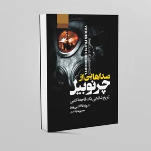 کتاب صداهایی از چرنوبیل اثر سوتلانا آلکسیویچ انتشارات آتیسا