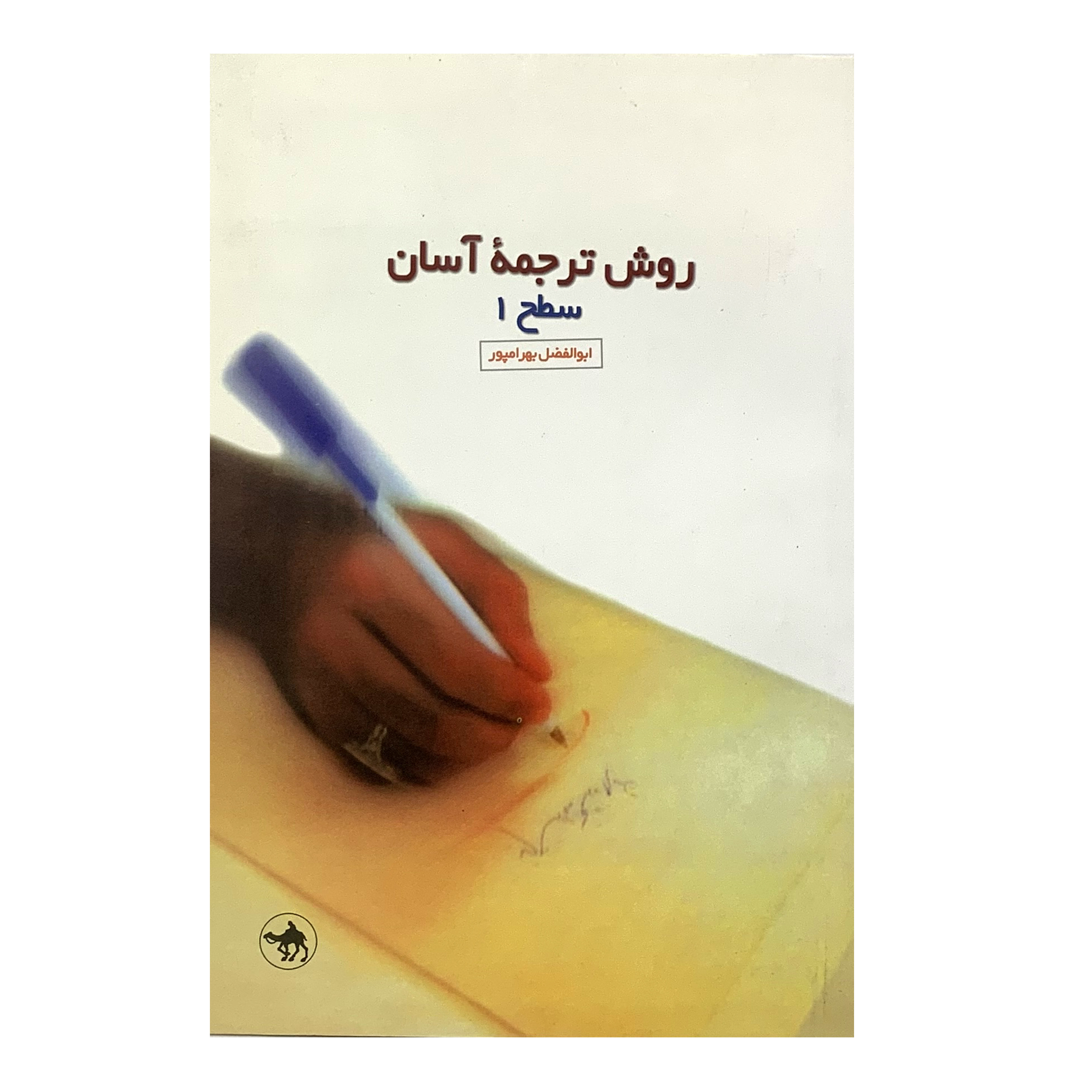 کتاب روش ترجمه آسان سطح 1 اثر ابوالفضل بهرامپور انتشارت هجرت