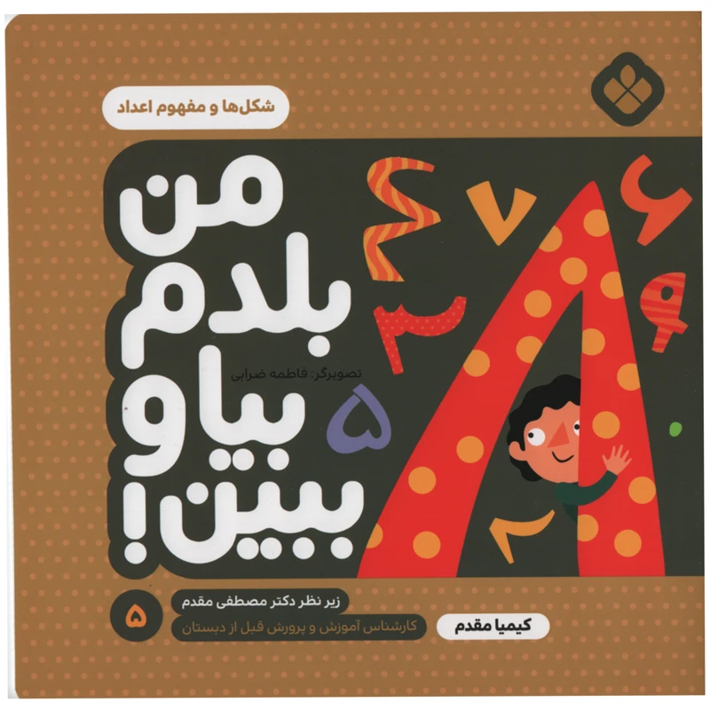 کتاب من بلدم بیا و ببین شکل ها و مفهوم اعداد اثر کیمیا مقدم انتشارات پنجره جلد 5