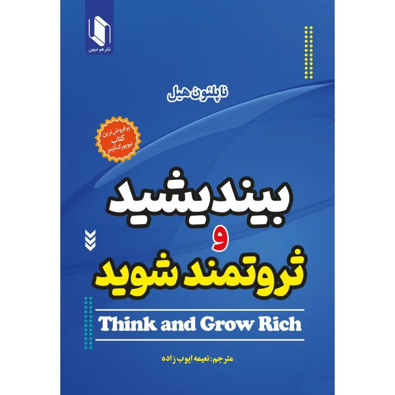 کتاب بیندیشید و ثروتمند شوید اثر ناپلئون هیل انتشارات هم میهن