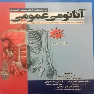 کتاب آناتومی عمومی بر اساس آناتومی گری اثر فردین عمیدی انتشارات خسروی