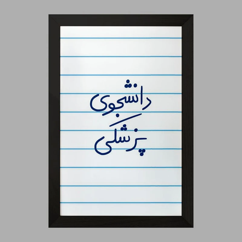 تابلو خندالو مدل دانشجوی پزشکی  کد 5848