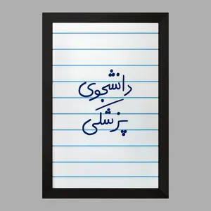 تابلو خندالو مدل دانشجوی پزشکی  کد 5848