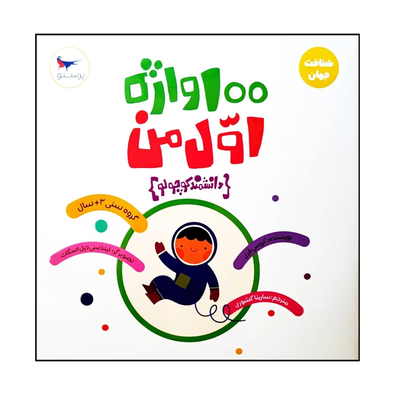 کتاب 100 واژه اول من (دانشمند کوچولو ) اثر کریس فری انتشارات پرستو