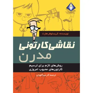 کتاب نقاشی کارتونی مدرن اثر کریستوفر هارت انتشارت دیموند بلورین