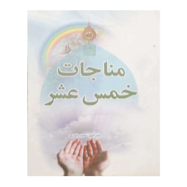 کتاب مناجات خمس عشر اثر سعید راشدی نشر پیام علمدار 