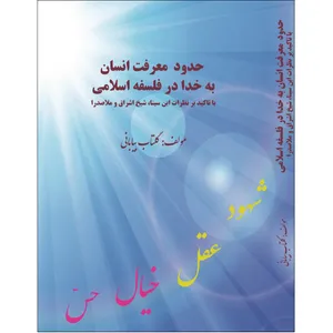 کتاب حدود معرفت انسان به خدا در فلسفه اسلامی اثر گلتاب بیابانی انتشارات آلتین