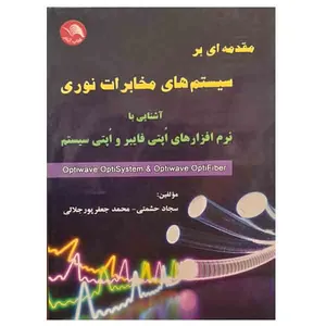 کتاب مقدمه ای بر سیستم های مخابرات نوری اثر جمعی از نویسندگان انتشارات آیلار