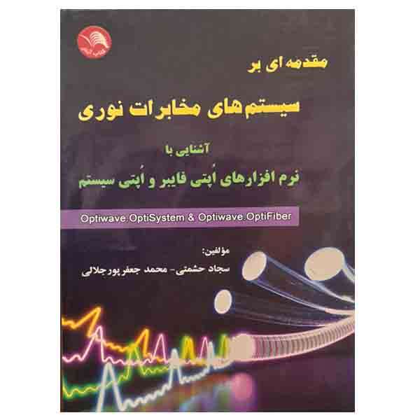کتاب مقدمه ای بر سیستم های مخابرات نوری اثر جمعی از نویسندگان انتشارات آیلار