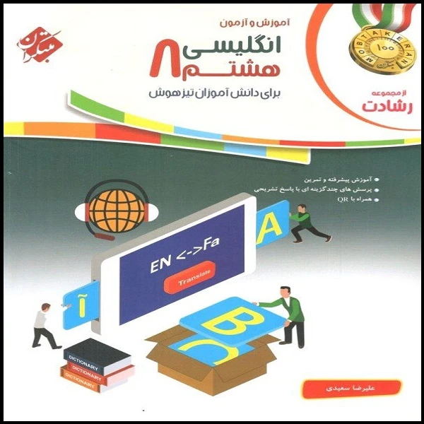 کتاب انگلیسی هشتم رشادت اثر علیرضا سعیدی انتشارات مبتکران