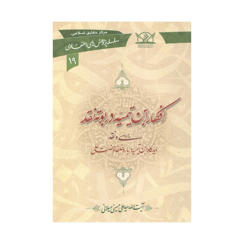 کتاب افکار ابن تیمیه در بوته نقد اثر سیّد علی حسینی میلانی انتشارات آفاق معرفت
