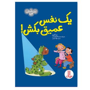 کتاب یک نفس عمیق بکش اثر سو گریوز انتشارات فنی ایران 