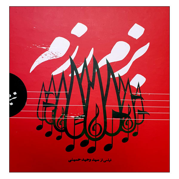 مستند بزم رزم اثر سید وحید حسینی مستند بزم رزم اثر سید وحید حسینی