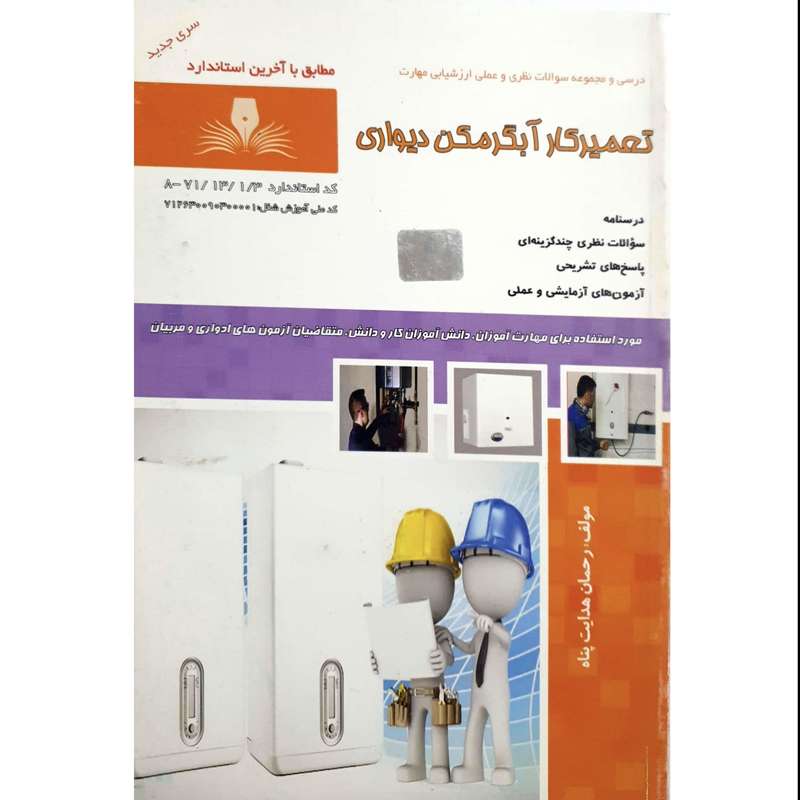 کتاب تعمیرکار آبگرمکن دیواری اثر رحمان هدایت پناه انتشارات نقش آفرینان بابکان